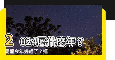 2024 龍 運勢|2024屬龍幾歲、2024屬龍運勢、屬龍幸運色、財位